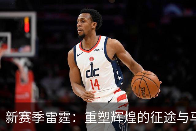 新赛季雷霆：重塑辉煌的征途与马刺的宿命对决
